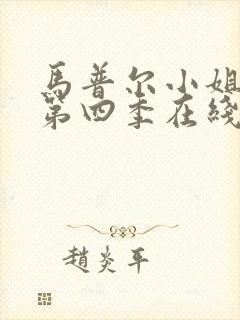 马普尔小姐探案第四季在线