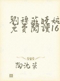 刘穆薇晓婉丈夫免费阅读16章