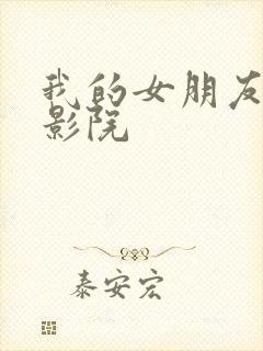 我的女朋友奇优影院