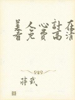 美人心计在线观看免费高清完整版