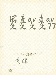国产av爽av久久久久77