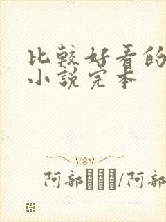 比较好看的玄幻小说完本