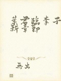 叶君临李子柒最新章节