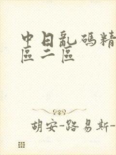 中日乱码精品一区二区