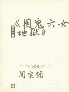 《团鬼六女教师縄地狱》