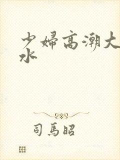 少妇高潮大叫喷水