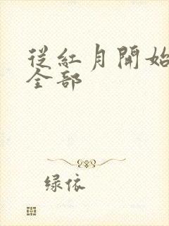 从红月开始阅读全部