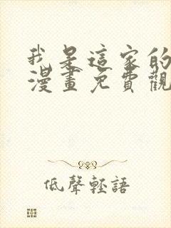 我是这家的孩子漫画免费观看下拉式