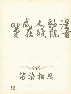 av成人动漫免费在线观看