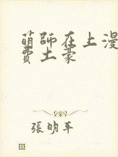 萌师在上漫画免费土豪