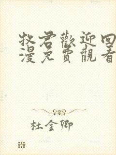 牧君欢迎回家动漫免费观看高清封面