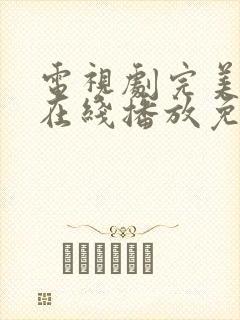 电视剧完美伴侣在线播放免费观看