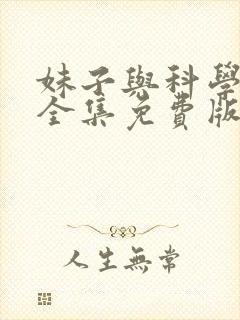 妹子与科学漫画全集免费版