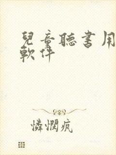 儿童听书用什么软件