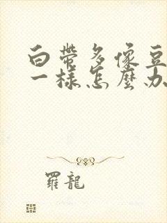 白带多像豆腐渣一样怎么办