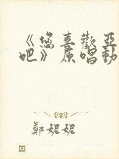 《您喜欢亚人对吧》原唱动漫在