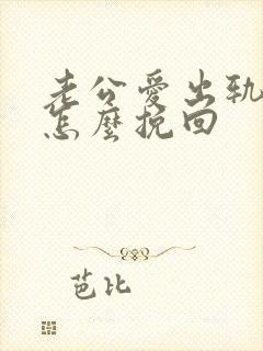 老公爱出轨我该怎么挽回