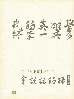 我的英雄学院最终季一共多少集