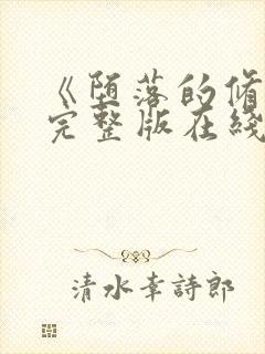 《堕落的修女》完整版在线观看