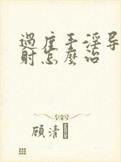 过度手淫导致早射怎么治