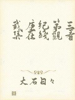 武庚纪第三季全集在线观看