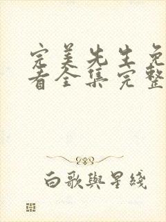 完美先生免费观看全集完整版高清