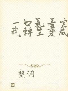 一口气看完关于我转生变成史莱姆这档事