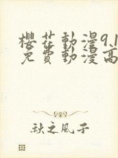 樱花动漫9.1免费动漫高清版