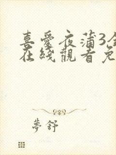 喜爱夜蒲3全集在线观看免费国语