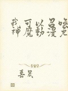 我可以召唤诸天神魔动漫免费观看