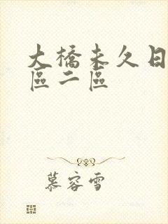 大桥未久日韩一区二区封面