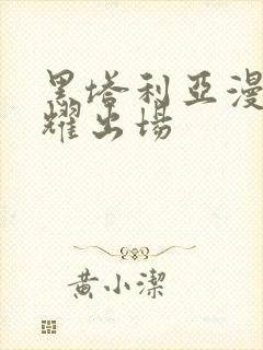 黑塔利亚漫画王耀出场