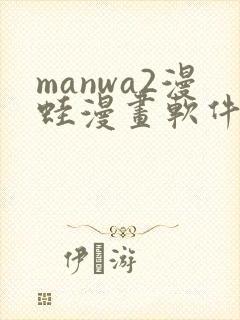 manwa2漫蛙漫画软件下载