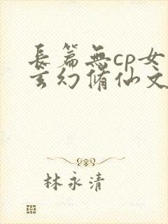 长篇无cp女强玄幻修仙文