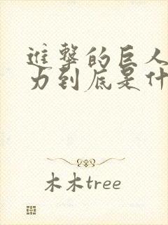 进击的巨人的能力到底是什么封面