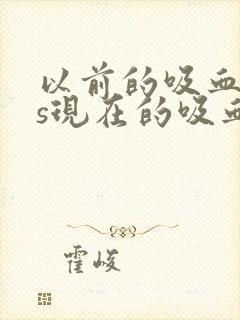 以前的吸血鬼vs现在的吸血鬼