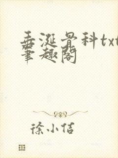 垂涎骨科txt笔趣阁