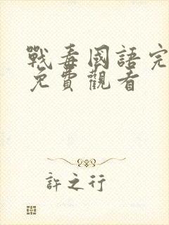 战毒国语完整版免费观看