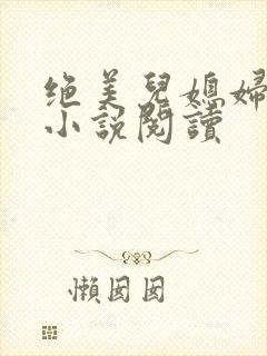 绝美儿媳妇林柔小说阅读封面