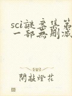 sci谜案集第一部无删减封面