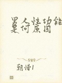 男人性功能下降是何原因