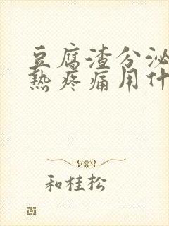 豆腐渣分泌物灼热疼痛用什么药