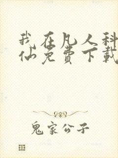 我在凡人科学修仙免费下载