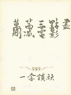 万茜三点尽露未删减电影封面