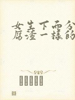 女生下面分泌豆腐渣一样的东西