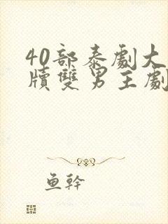 40部泰剧大尺牍双男主剧情