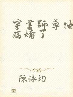 穿书师尊他被迫病娇了