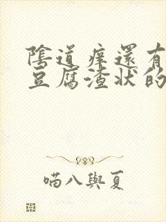 阴道痒还有白色豆腐渣状的东西是怎么回事