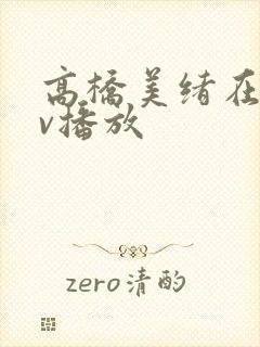 高桥美绪在线av播放