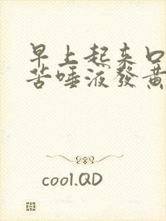 早上起来口干口苦唾液发黄是什么原因引起的